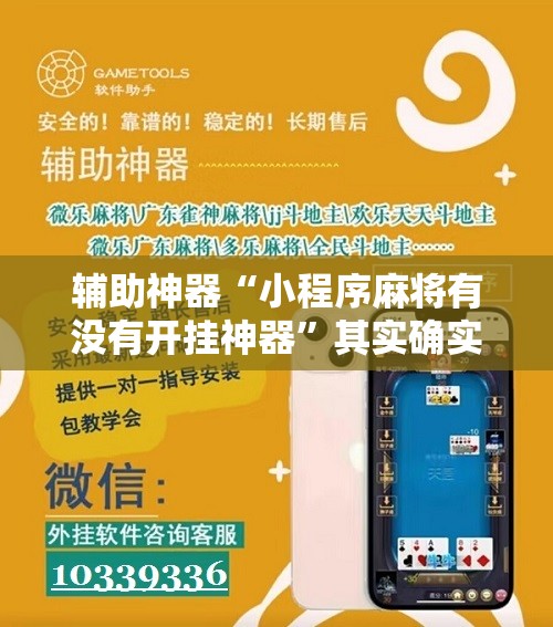 辅助神器“小程序麻将有没有开挂神器”其实确实有挂