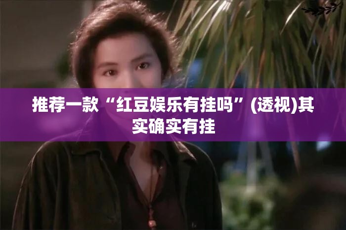 推荐一款“红豆娱乐有挂吗”(透视)其实确实有挂