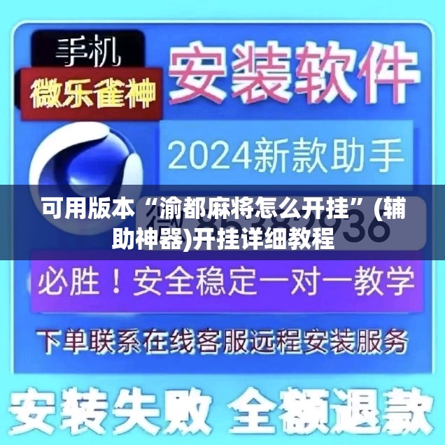 可用版本“渝都麻将怎么开挂”(辅助神器)开挂详细教程