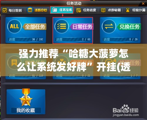 强力推荐“哈糖大菠萝怎么让系统发好牌”开挂(透视)最新辅助详细