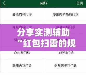 分享实测辅助“红包扫雷的规则与技巧概率	”其实确实有挂