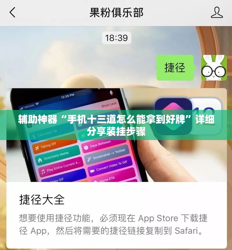 辅助神器“手机十三道怎么能拿到好牌”详细分享装挂步骤