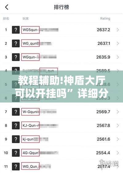 教程辅助!神盾大厅可以开挂吗”详细分享装挂步骤