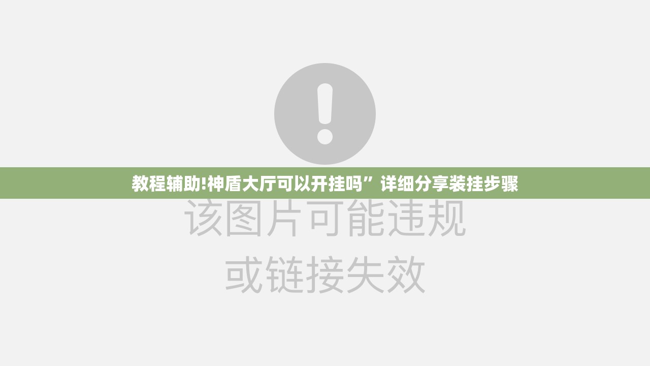 教程辅助!神盾大厅可以开挂吗”详细分享装挂步骤