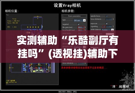 实测辅助“乐酷副厅有挂吗”(透视挂)辅助下载教程