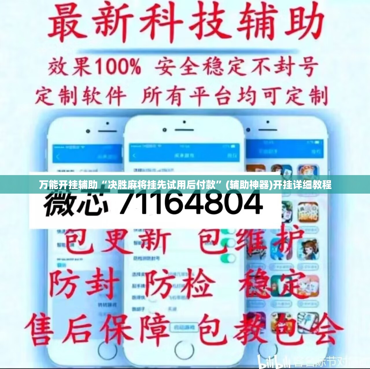 万能开挂辅助“决胜麻将挂先试用后付款”(辅助神器)开挂详细教程