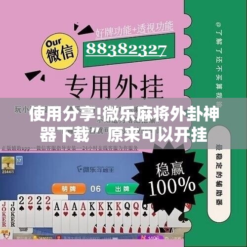 使用分享!微乐麻将外卦神器下载”原来可以开挂