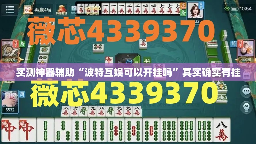 实测神器辅助“波特互娱可以开挂吗”其实确实有挂