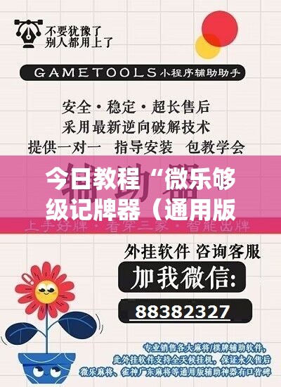 今日教程“微乐够级记牌器（通用版）免费	”开挂(透视)辅助教程
