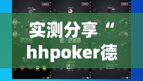 实测分享“hhpoker德州一直输”详细分享装挂步骤