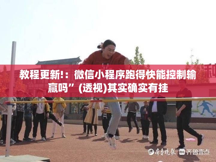 教程更新!：微信小程序跑得快能控制输赢吗”(透视)其实确实有挂