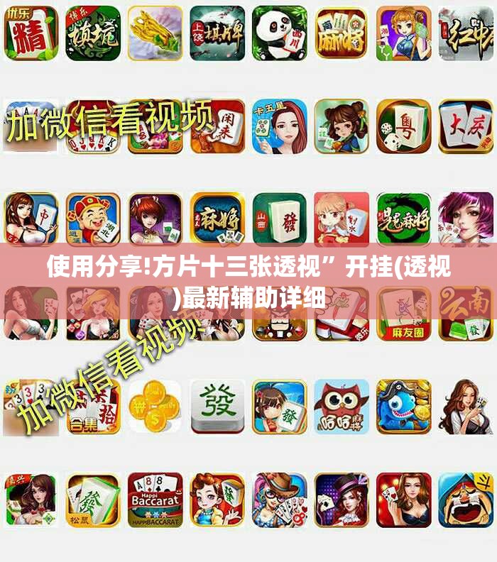 使用分享!方片十三张透视”开挂(透视)最新辅助详细