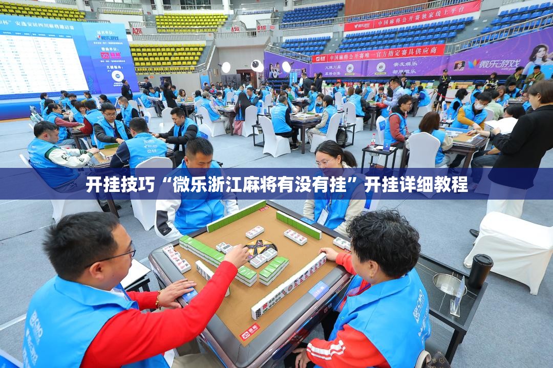 开挂技巧“微乐浙江麻将有没有挂”开挂详细教程