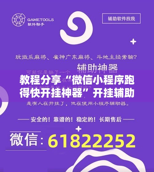 教程分享“微信小程序跑得快开挂神器	”开挂辅助脚本+详细开挂安装教程