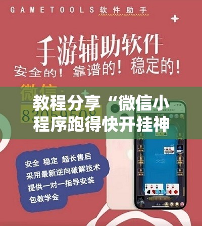 教程分享“微信小程序跑得快开挂神器”开挂辅助脚本+详细开挂安装教程
