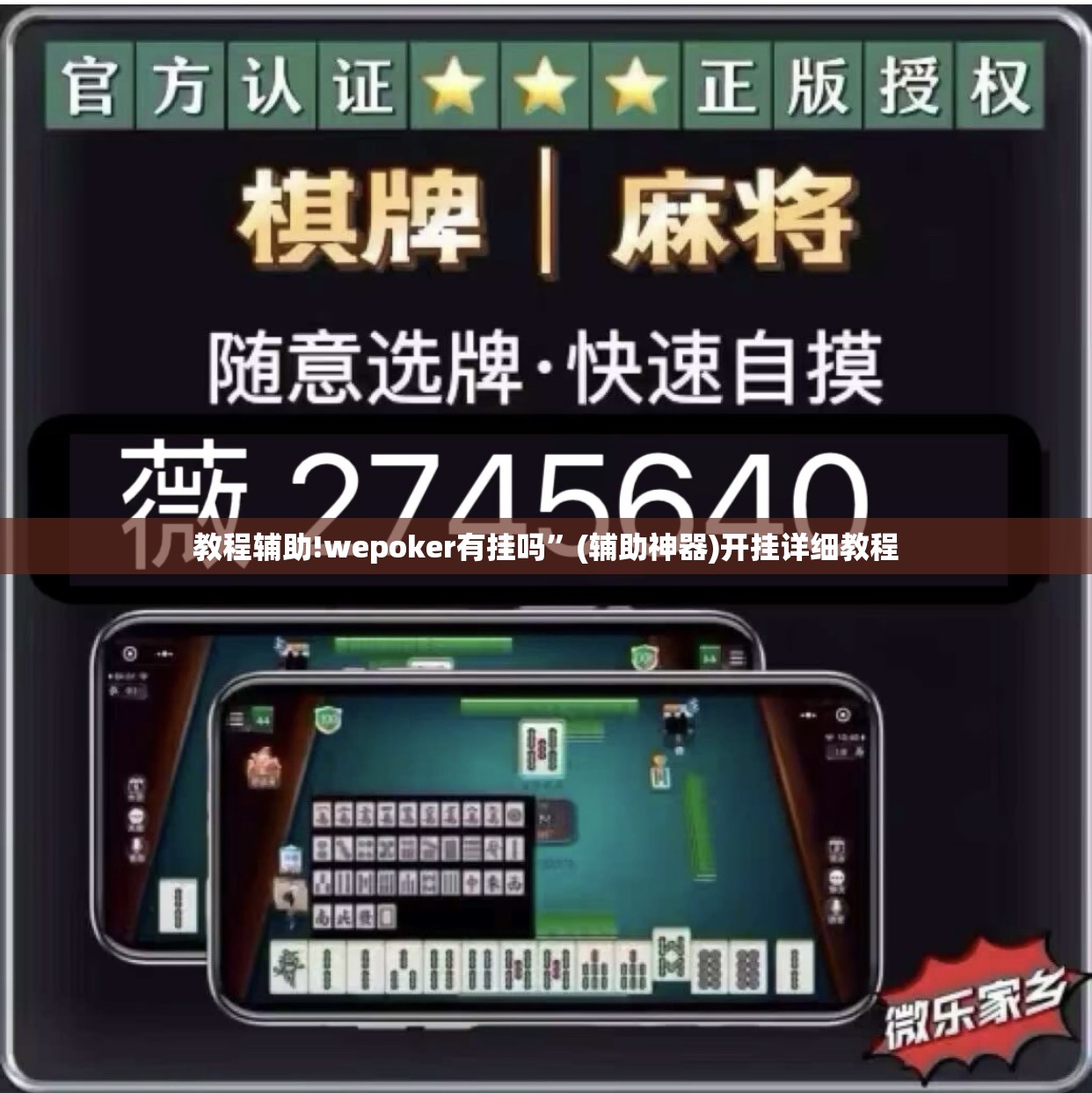 教程辅助!wepoker有挂吗”(辅助神器)开挂详细教程