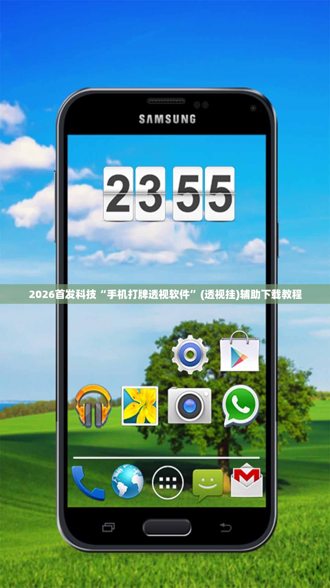 2026首发科技“手机打牌透视软件”(透视挂)辅助下载教程