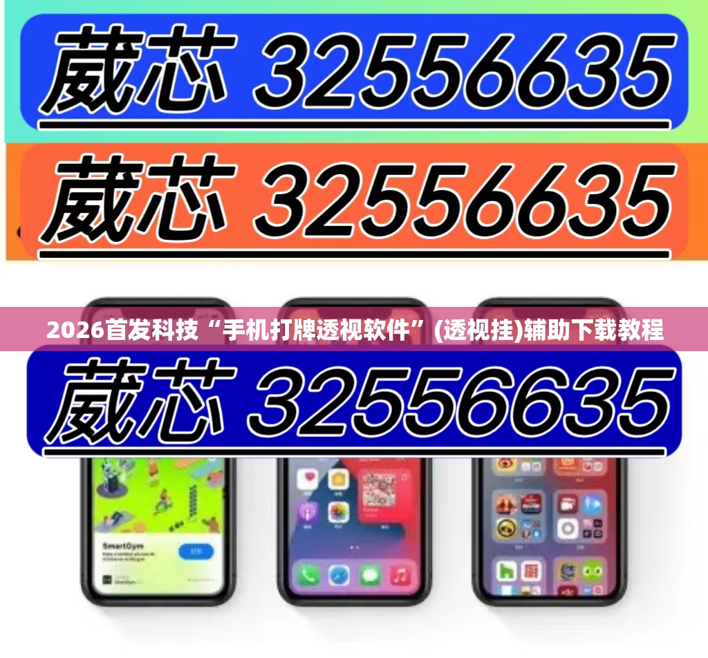 2026首发科技“手机打牌透视软件”(透视挂)辅助下载教程