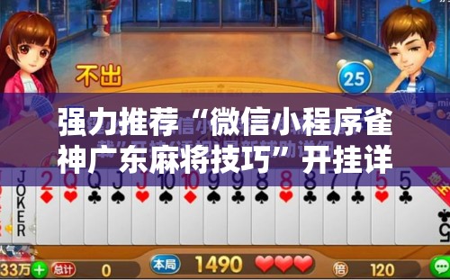 强力推荐“微信小程序雀神广东麻将技巧	”开挂详细教程