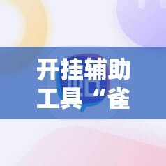 开挂辅助工具“雀神麻将小程序助赢神器”详细开挂教程