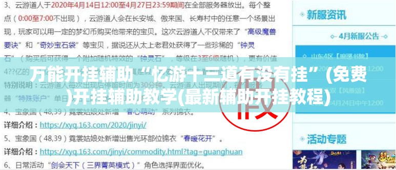 万能开挂辅助“忆游十三道有没有挂”(免费)开挂辅助教学(最新辅助开挂教程)