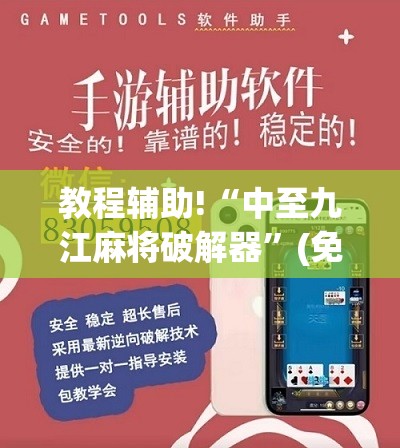 教程辅助!“中至九江麻将破解器	”(免费)开挂辅助教学(最新辅助开挂教程)