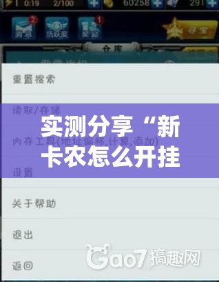 实测分享“新卡农怎么开挂”(免费)开挂辅助教学(最新辅助开挂教程)