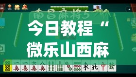今日教程“微乐山西麻将开挂后特征	”(透视)其实确实有挂