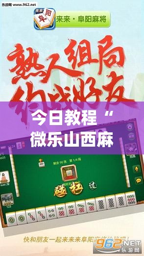今日教程“微乐山西麻将开挂后特征”(透视)其实确实有挂