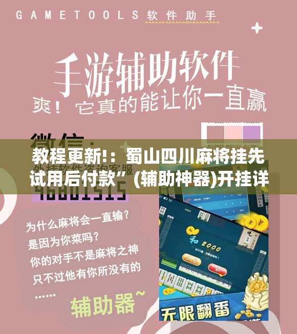 教程更新!：蜀山四川麻将挂先试用后付款”(辅助神器)开挂详细教程