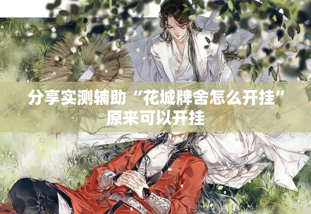 分享实测辅助“花城牌舍怎么开挂	”原来可以开挂