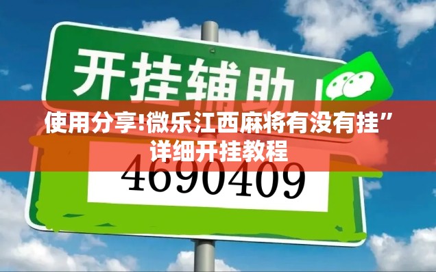 使用分享!微乐江西麻将有没有挂”详细开挂教程