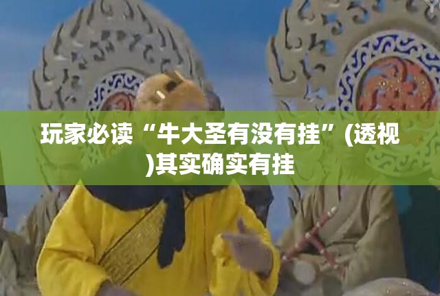 玩家必读“牛大圣有没有挂”(透视)其实确实有挂