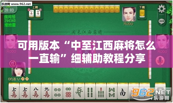 可用版本“中至江西麻将怎么一直输”细辅助教程分享