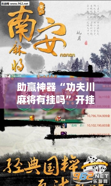 助赢神器“功夫川麻将有挂吗”开挂(透视)最新辅助详细