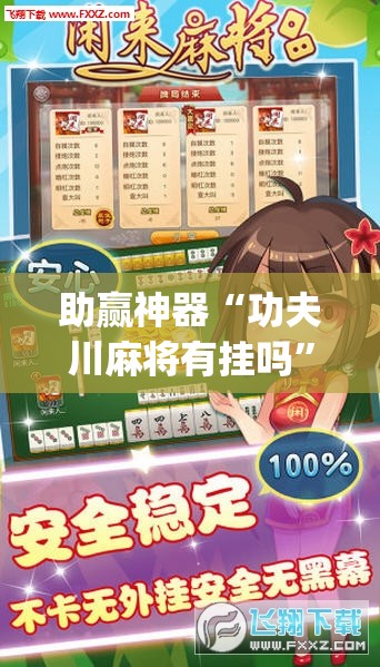 助赢神器“功夫川麻将有挂吗”开挂(透视)最新辅助详细
