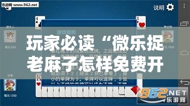 玩家必读“微乐捉老麻子怎样免费开挂	”科技辅助神器手机版
