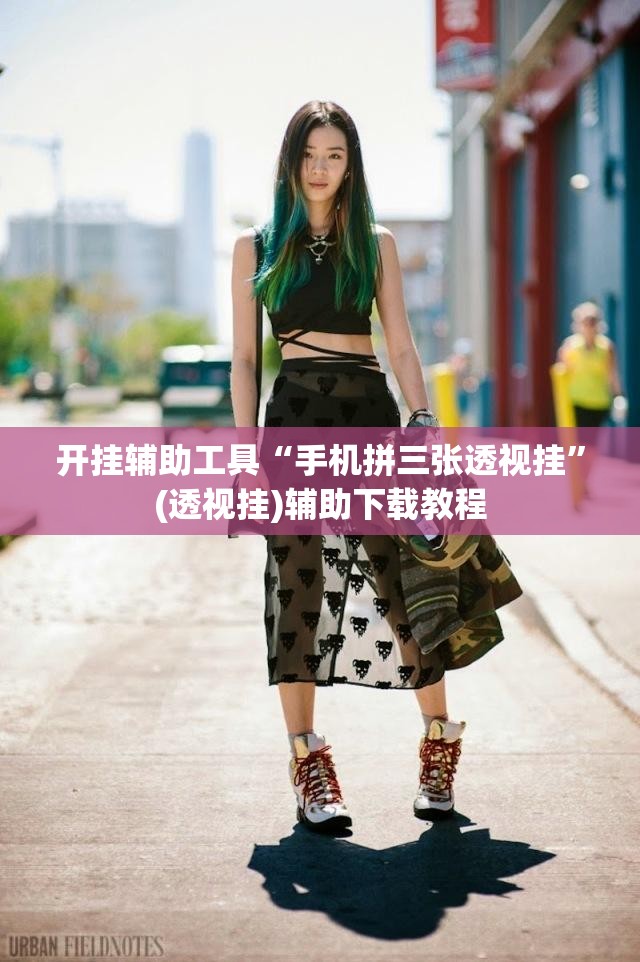 开挂辅助工具“手机拼三张透视挂	”(透视挂)辅助下载教程
