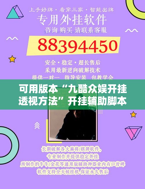 可用版本“九酷众娱开挂透视方法”开挂辅助脚本+详细开挂安装教程