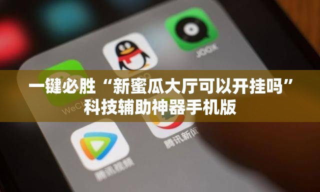 一键必胜“新蜜瓜大厅可以开挂吗”科技辅助神器手机版