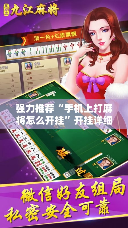 强力推荐“手机上打麻将怎么开挂	”开挂详细教程