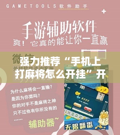 强力推荐“手机上打麻将怎么开挂”开挂详细教程