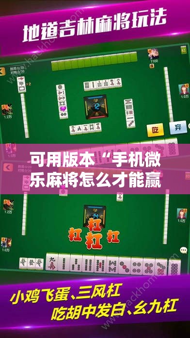 可用版本“手机微乐麻将怎么才能赢	”2026开挂教程步骤