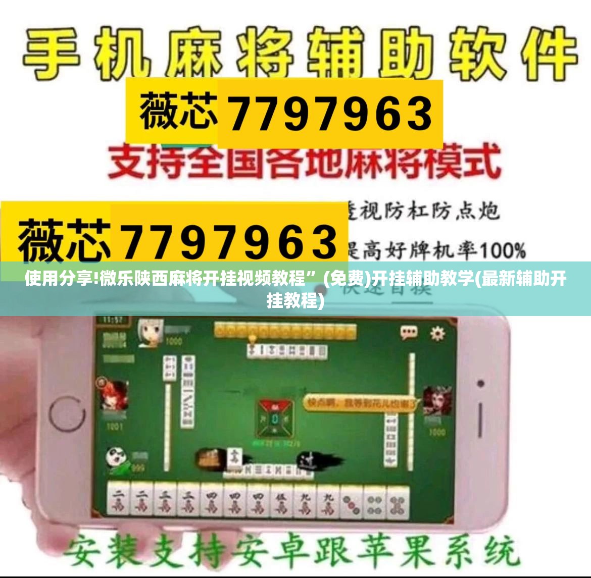 使用分享!微乐陕西麻将开挂视频教程”(免费)开挂辅助教学(最新辅助开挂教程)