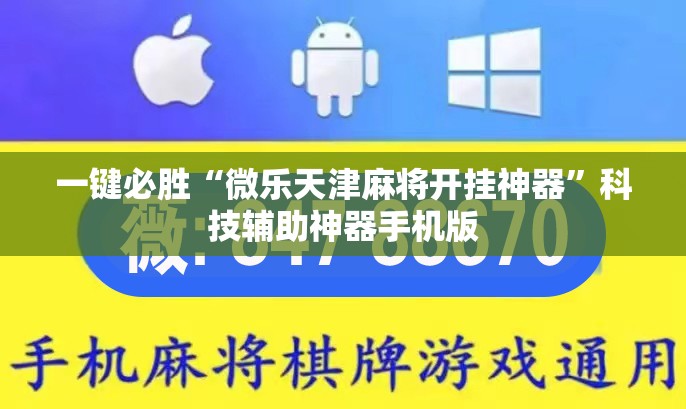一键必胜“微乐天津麻将开挂神器”科技辅助神器手机版