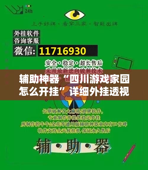 辅助神器“四川游戏家园怎么开挂”详细外挂透视辅助软件教程