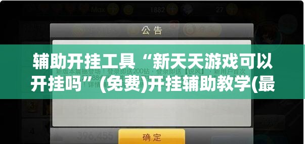 辅助开挂工具“新天天游戏可以开挂吗	”(免费)开挂辅助教学(最新辅助开挂教程)