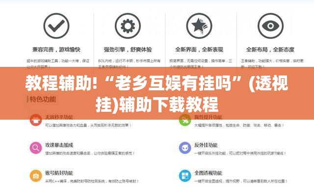 教程辅助!“老乡互娱有挂吗”(透视挂)辅助下载教程