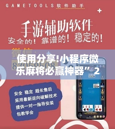 使用分享!小程序微乐麻将必赢神器”2026开挂教程步骤