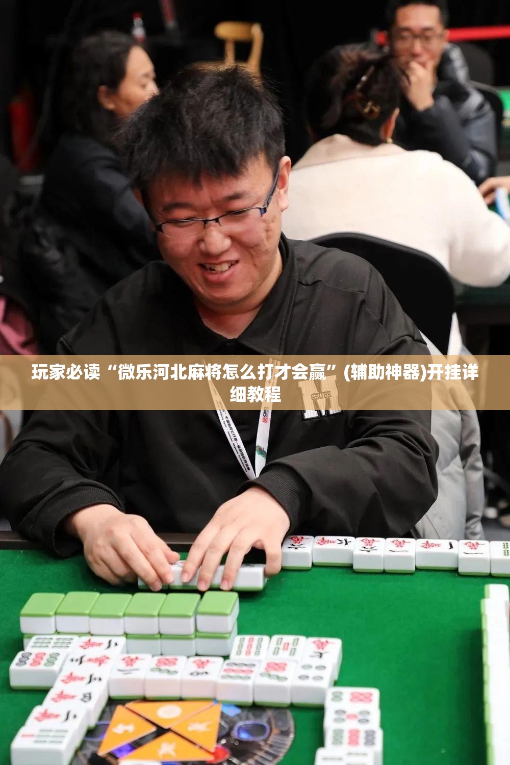 玩家必读“微乐河北麻将怎么打才会赢”(辅助神器)开挂详细教程